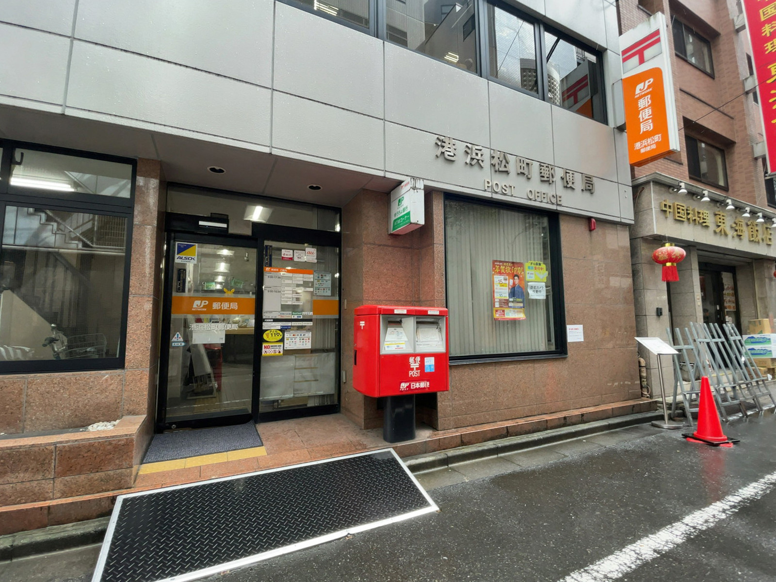 徒歩3分の港浜松町郵便局