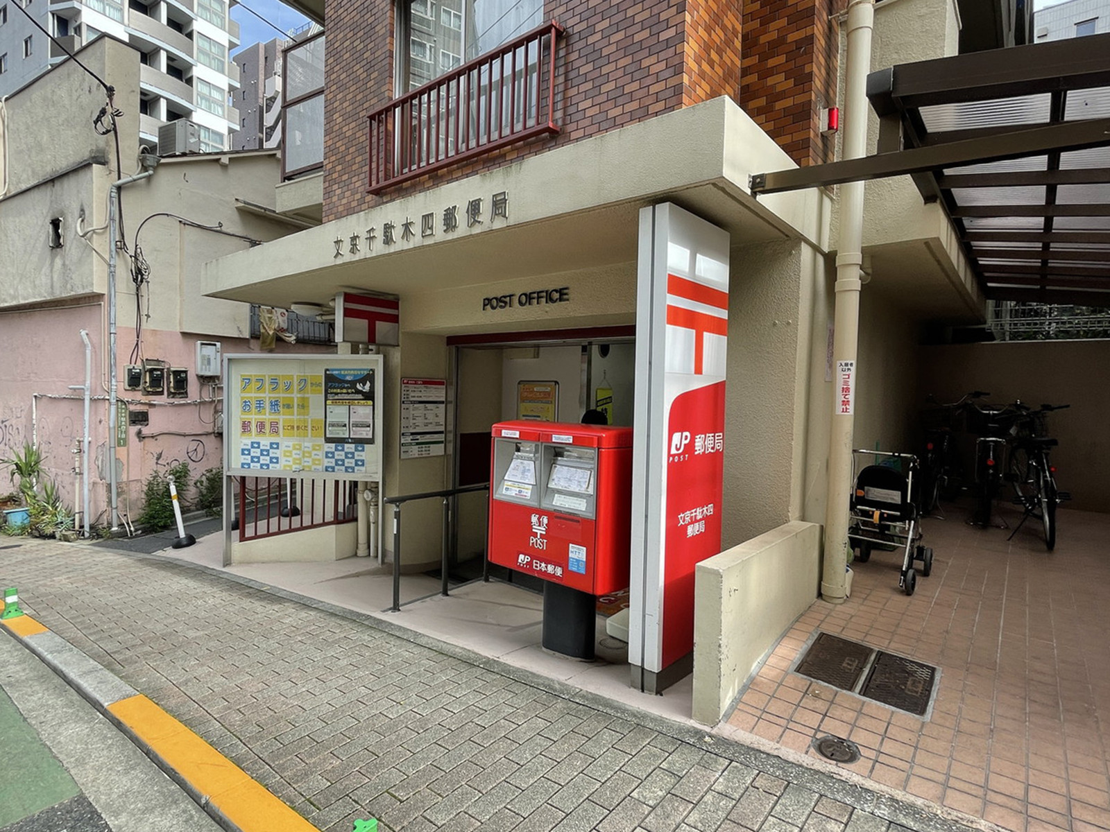 徒歩3分の文京千駄木四郵便局