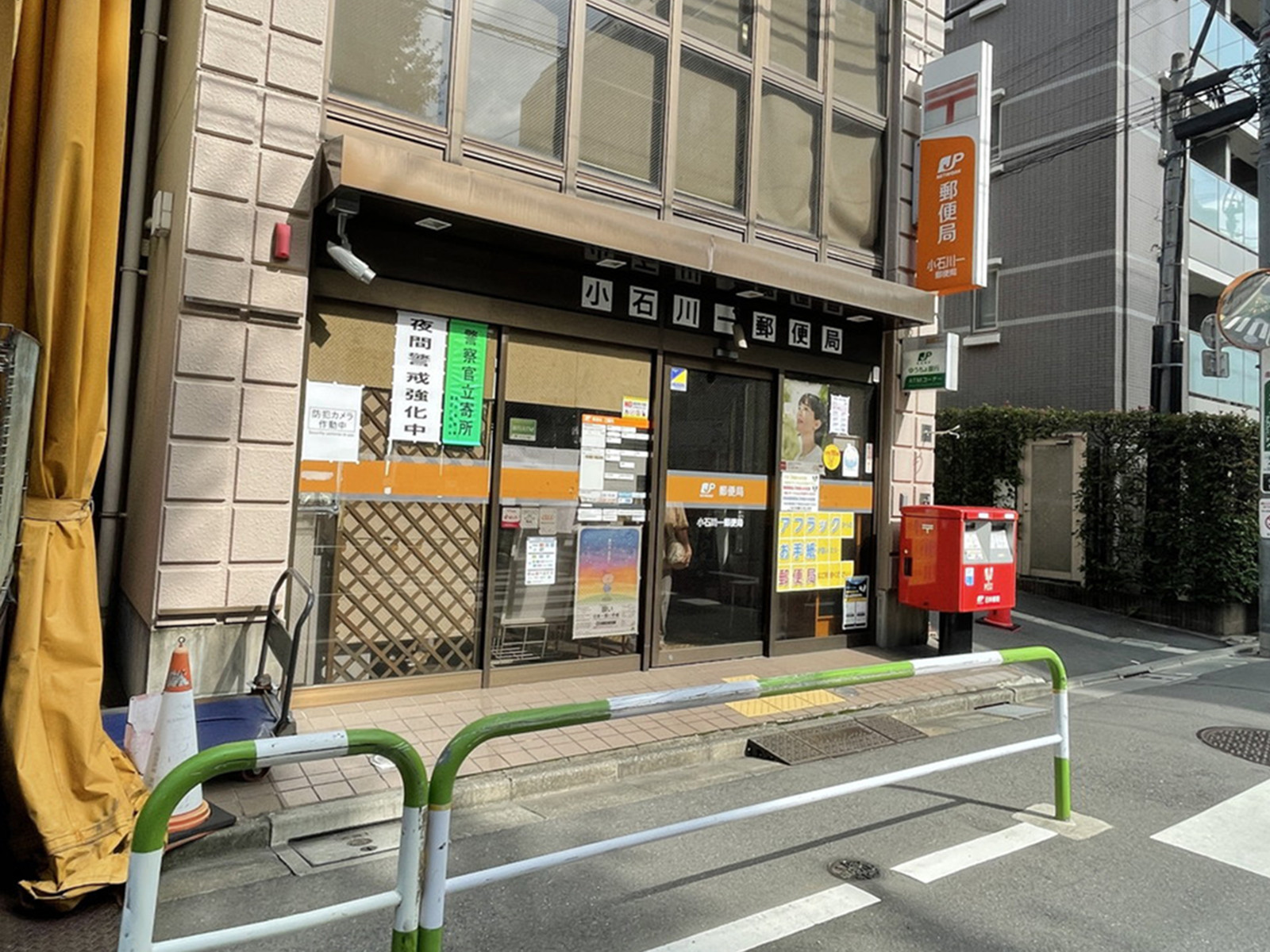徒歩2分の小石川一郵便局