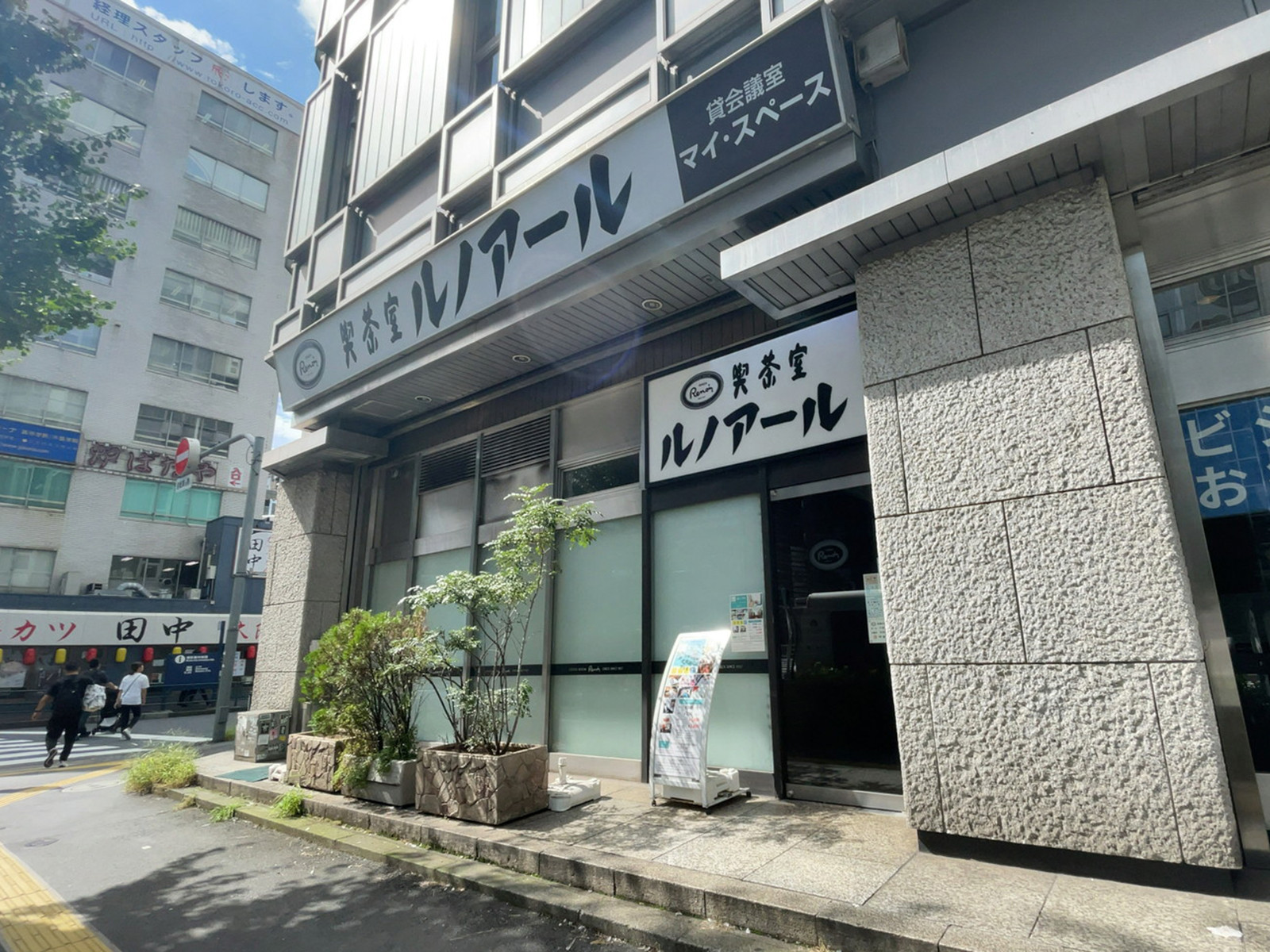 至近の喫茶室ルノアール 新橋汐留口駅前店