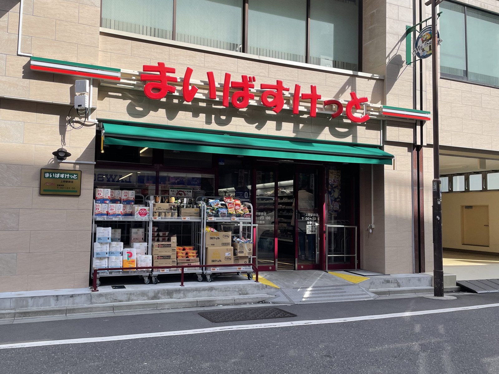 徒歩1分のまいばすけっと上野駅前店