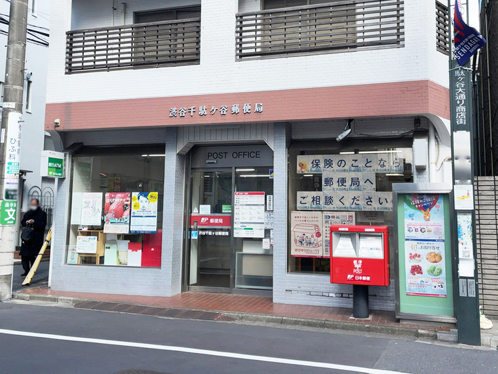 徒歩5分の渋谷千駄ケ谷郵便局