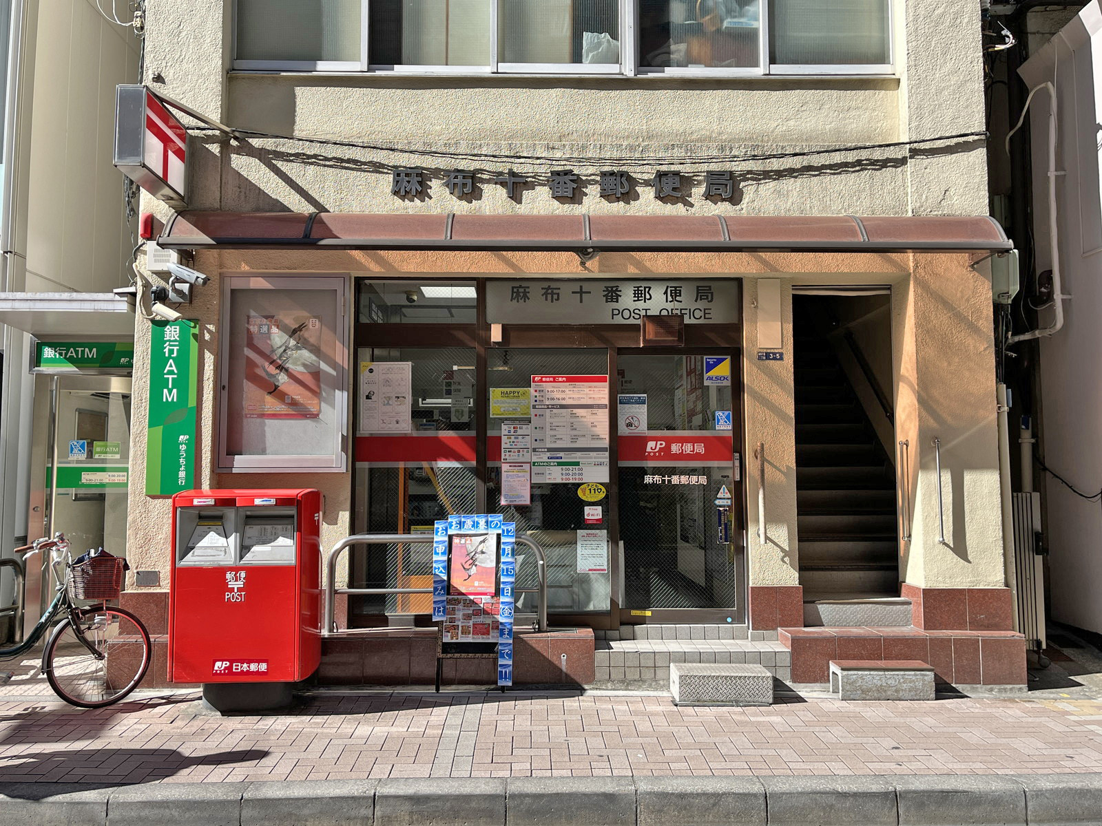 徒歩3分の麻布十番郵便局