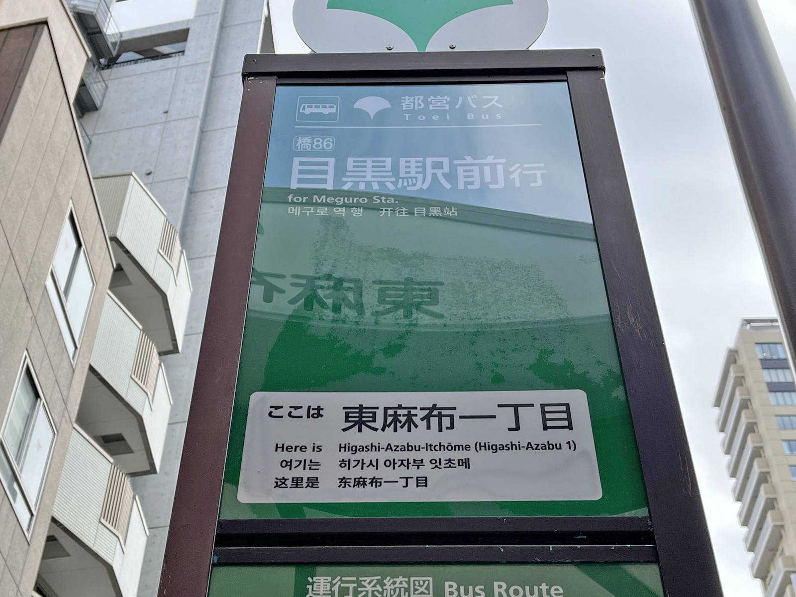 ビル前のバス停「東麻布一丁目」