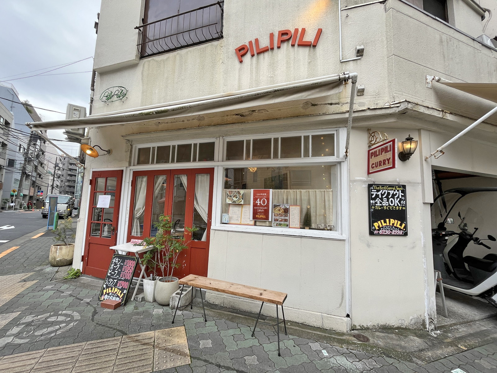 徒歩1分の元祖麻布ヨーロピアンカレー専門店カレーバー ピリピリ