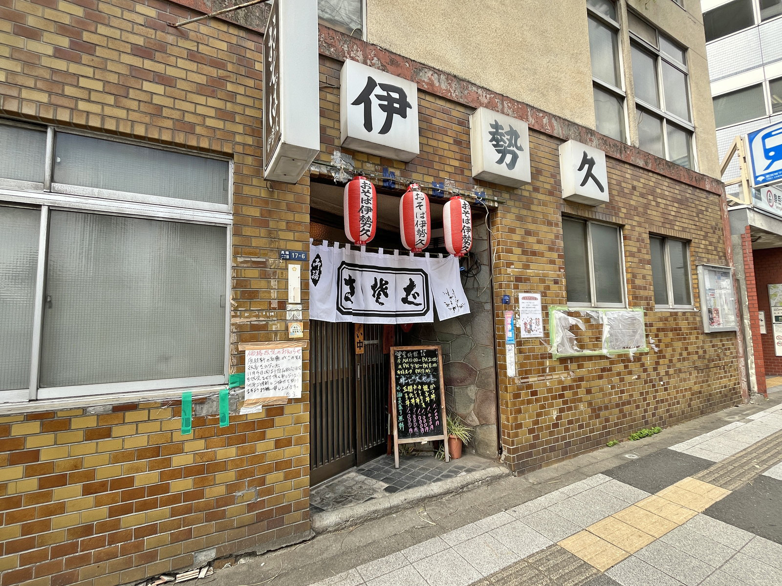 同じ並びのおそば伊勢久