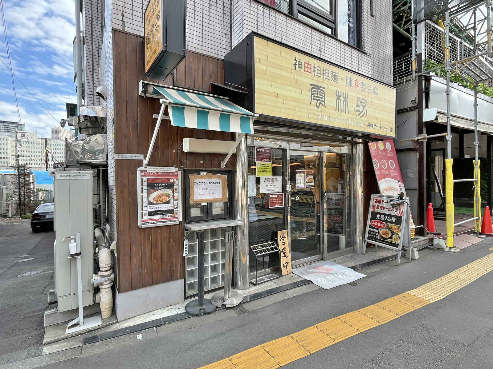 隣の雲林坊 高輪ゲートウェイ店