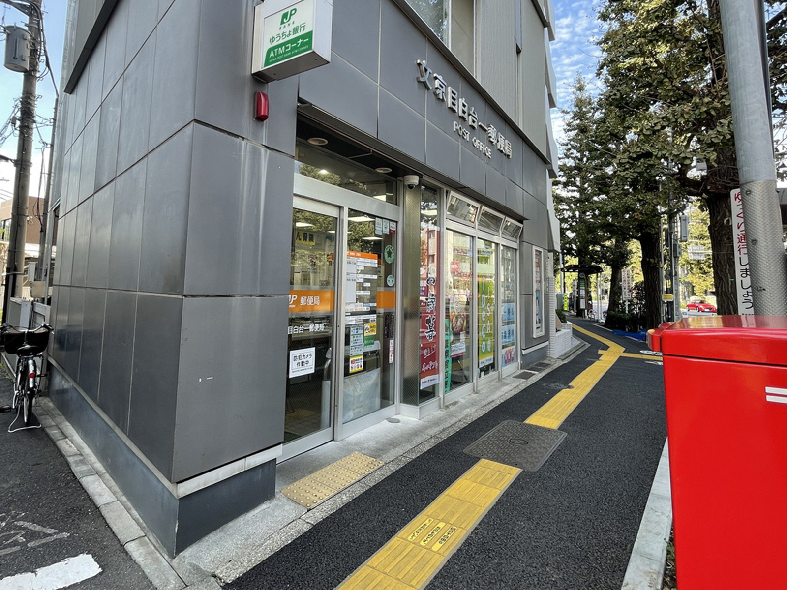 徒歩1分の文京目白一郵便局