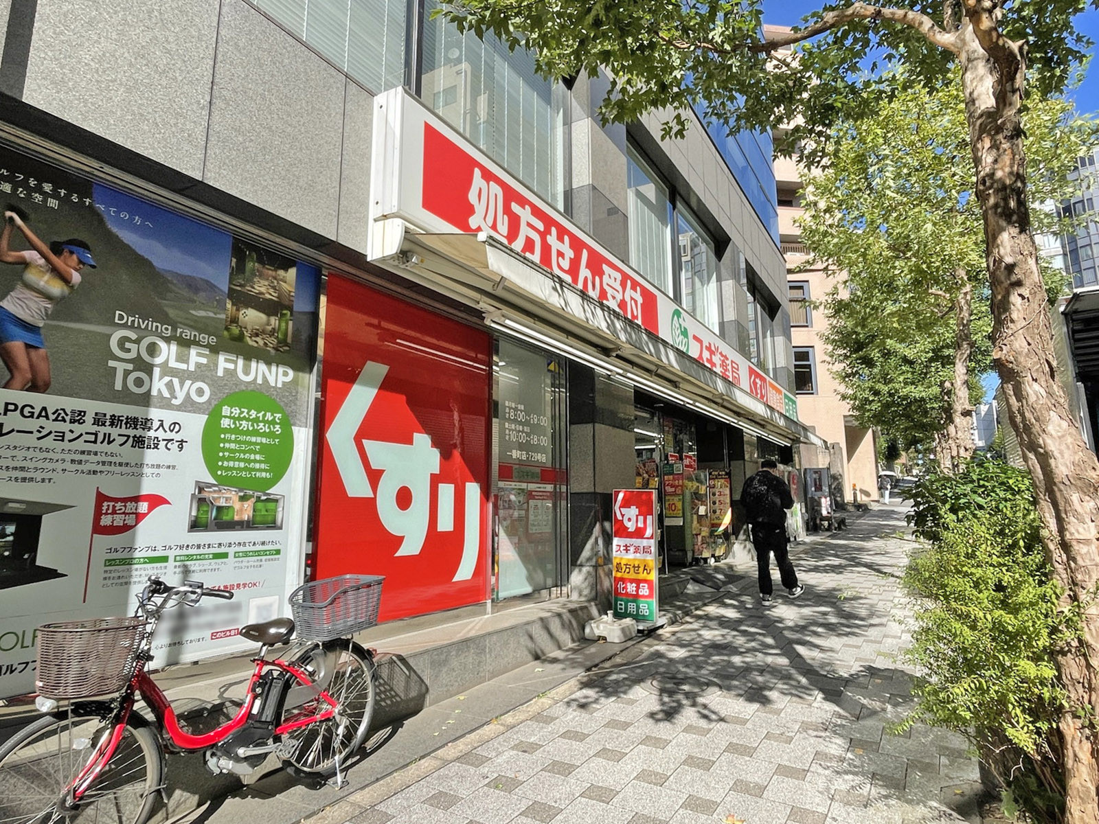 至近のスギ薬局 一番町店
