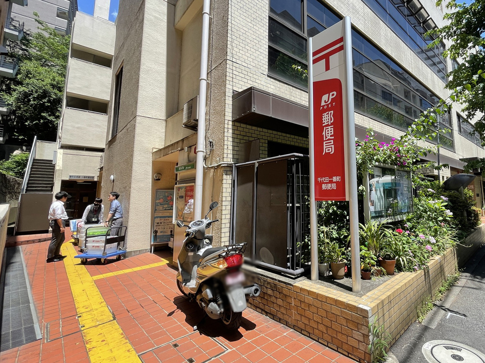 徒歩5分の千代田一番町郵便局