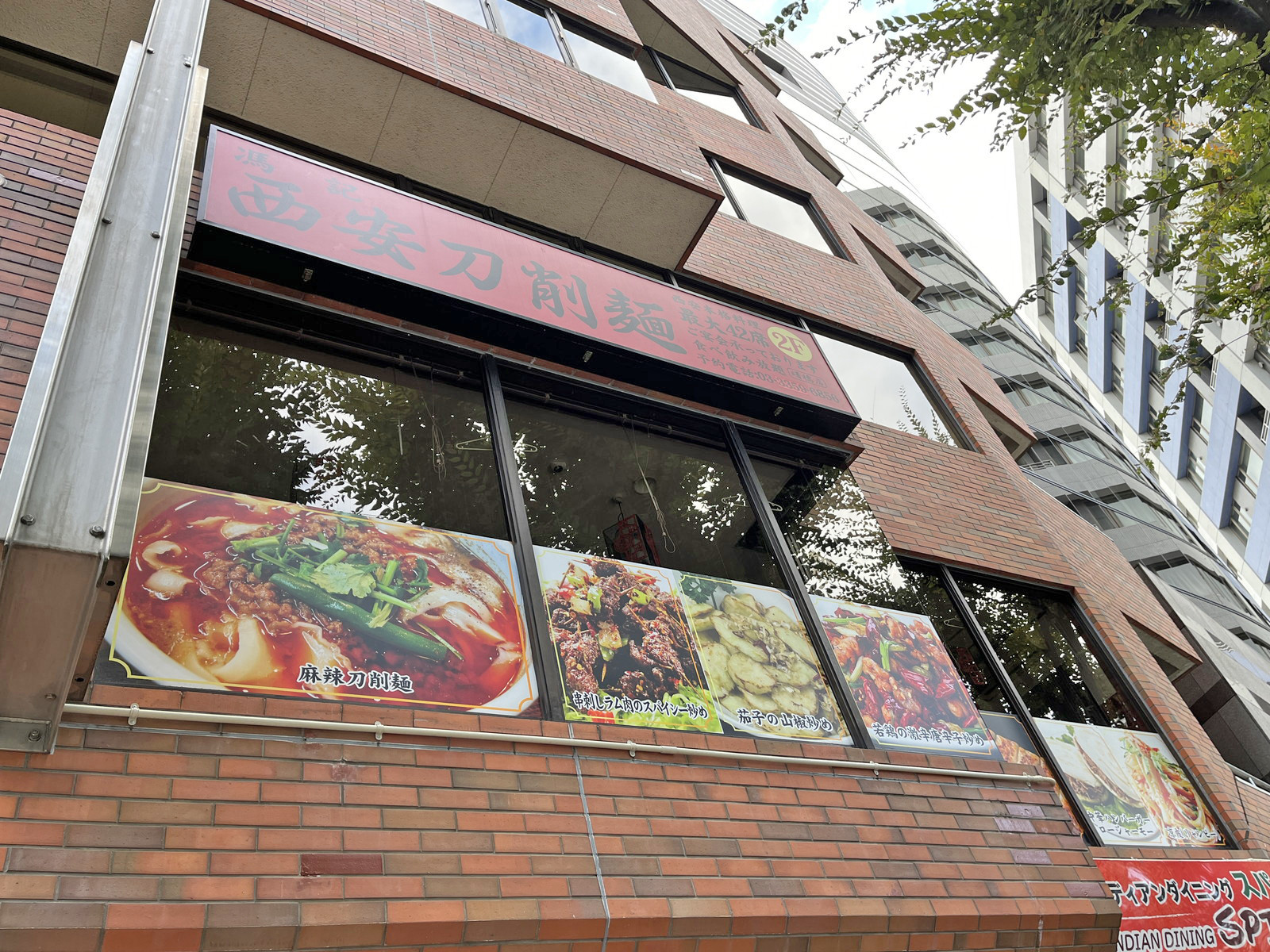 隣の西安刀削麺 馮記 曙橋店