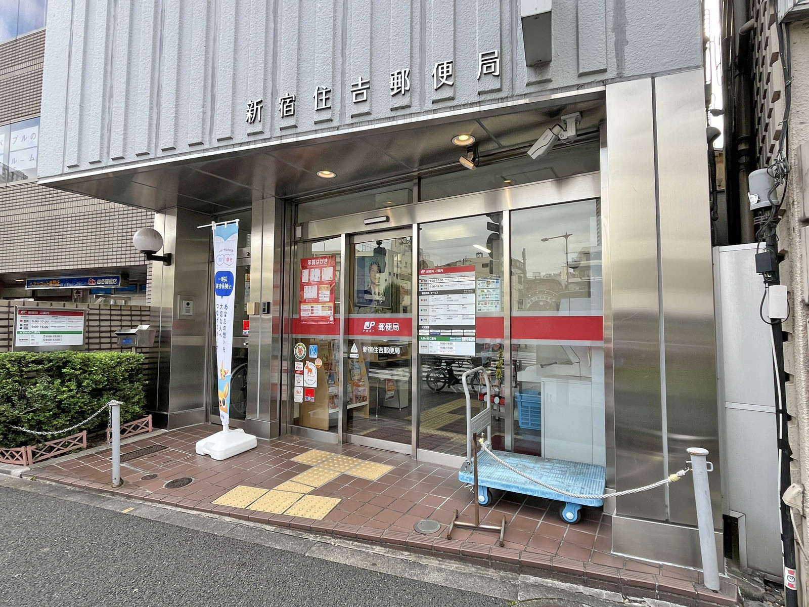 徒歩3分の新宿住吉郵便局