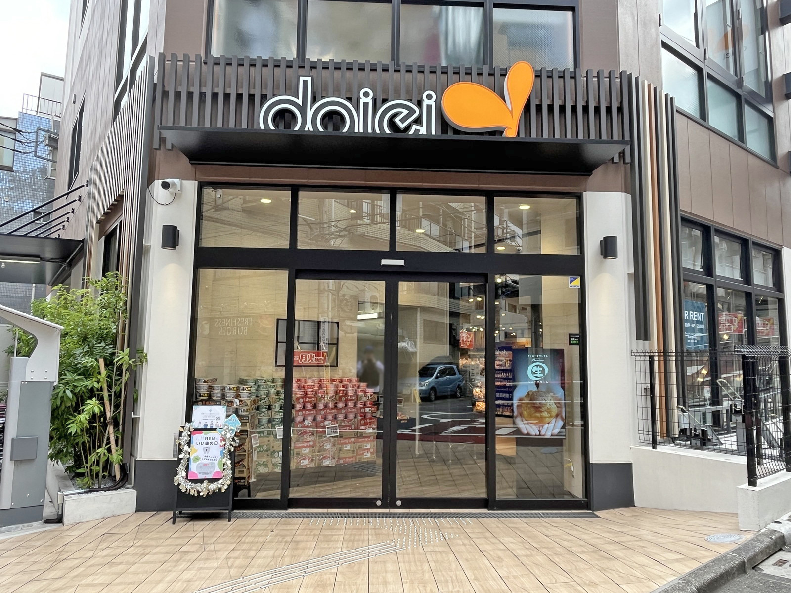 徒歩1分のダイエー四谷荒木町店
