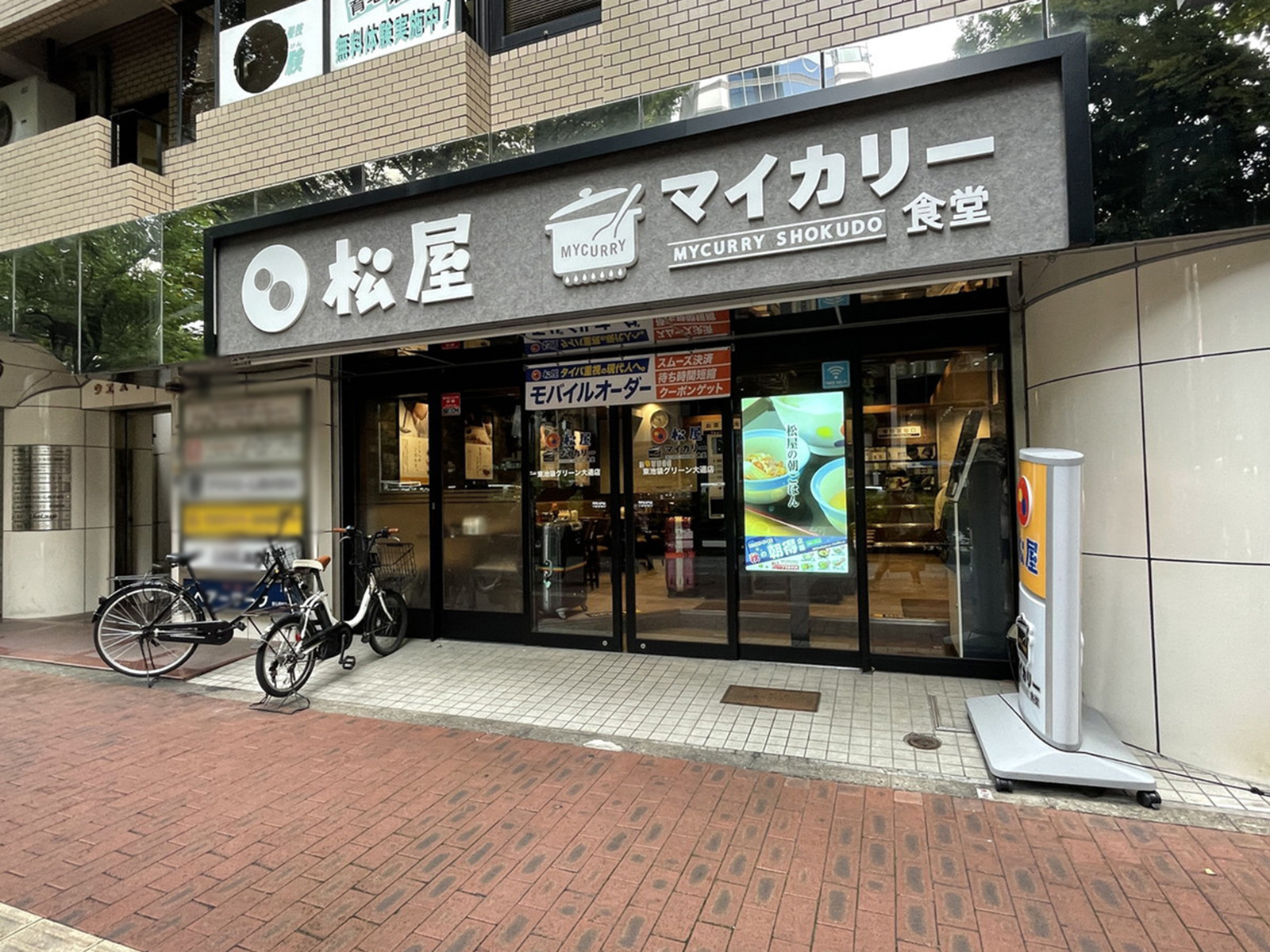 並びの松屋 東池袋グリーン大通店