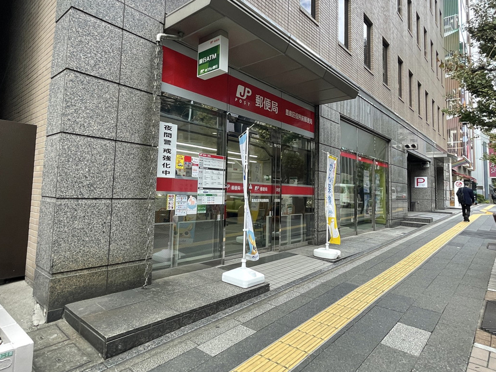 徒歩3分の豊島区役所駅前郵便局