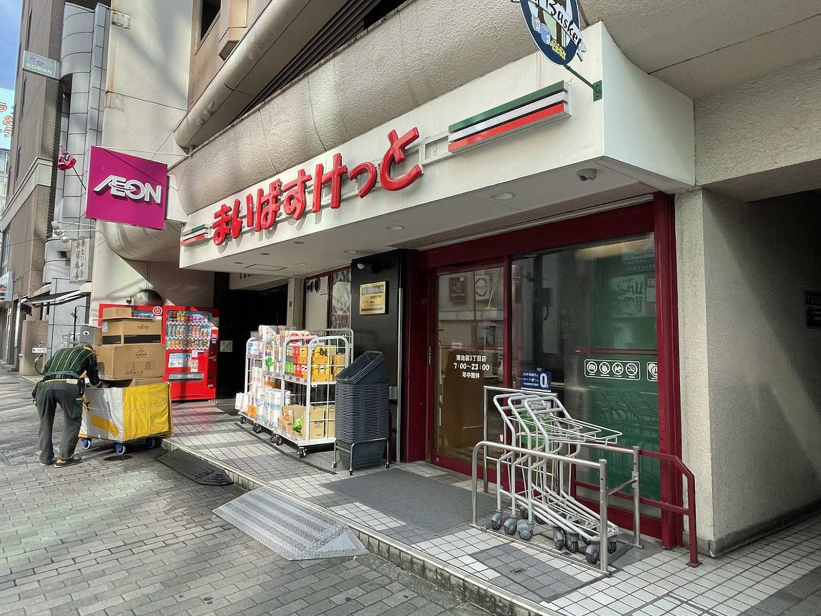 徒歩1分のまいばすけっと 南池袋3丁目店