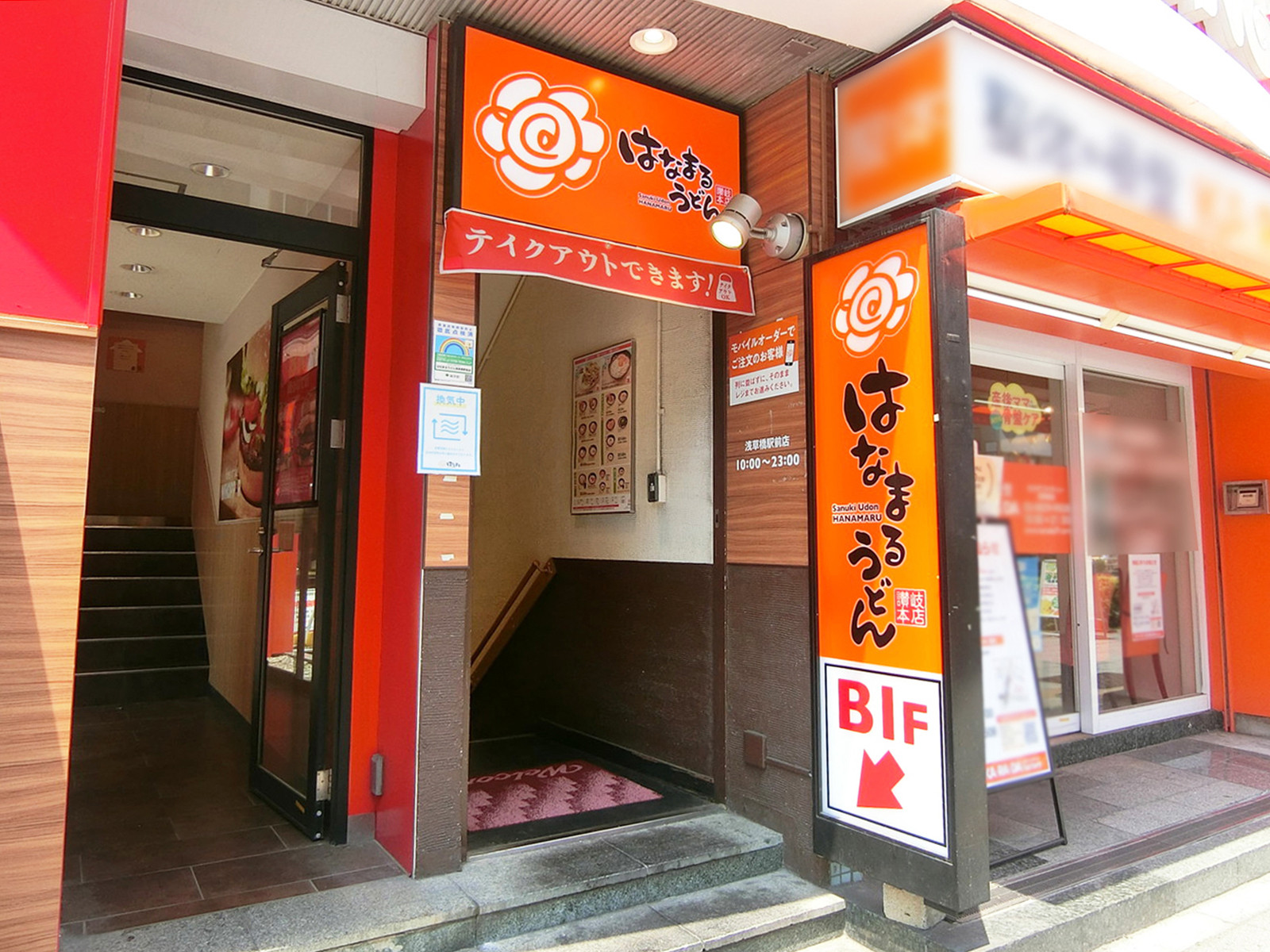 至近のはなまるうどん浅草橋駅前店