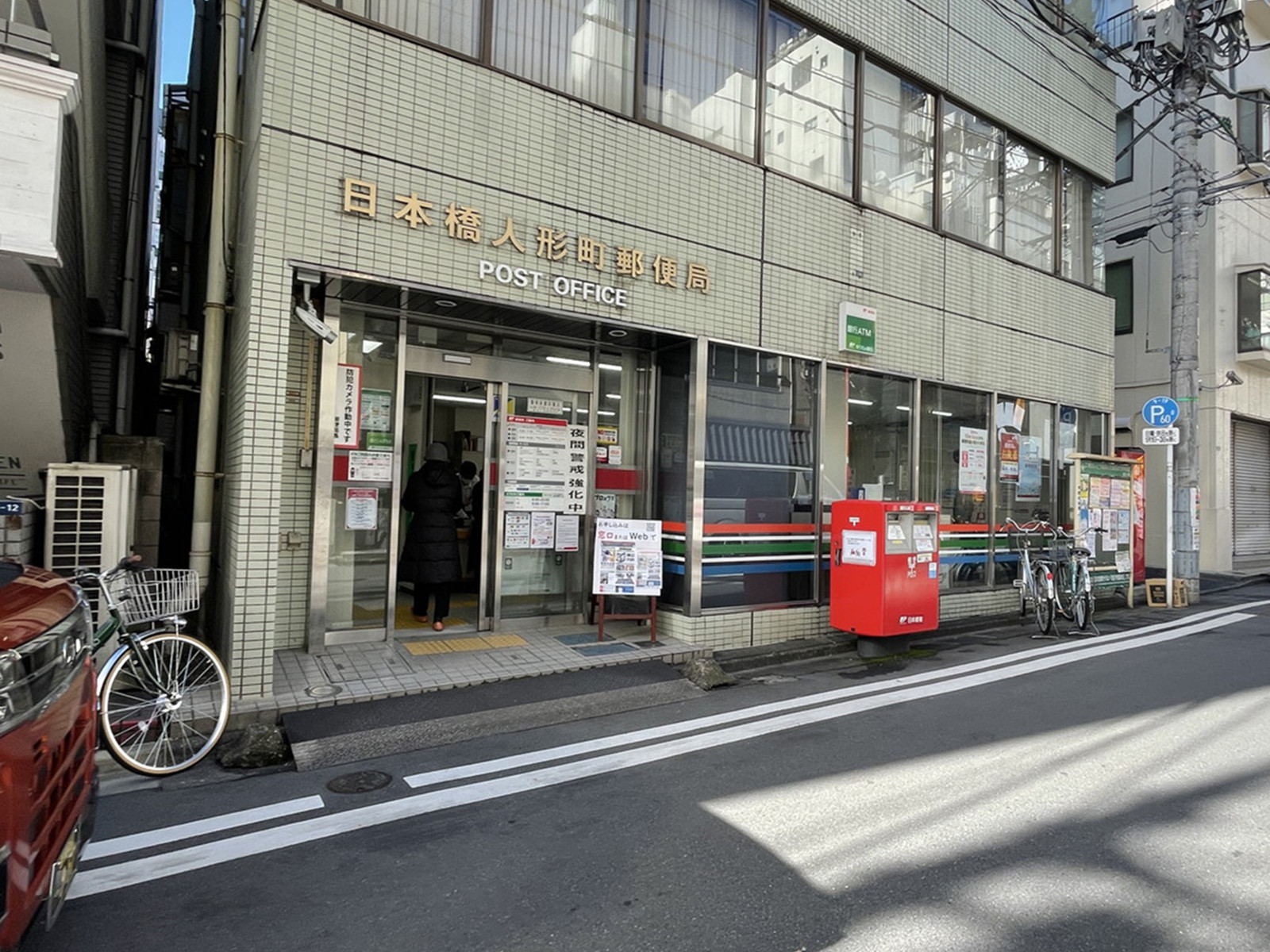 徒歩1分の日本橋人形町郵便局