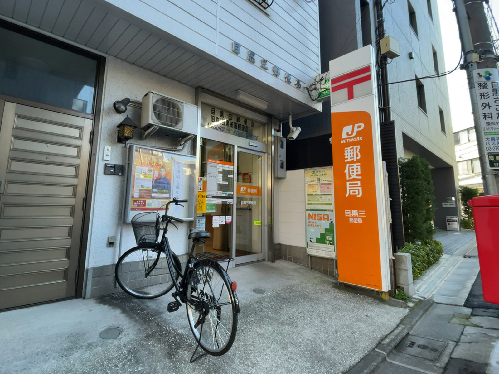 近くの目黒三郵便局