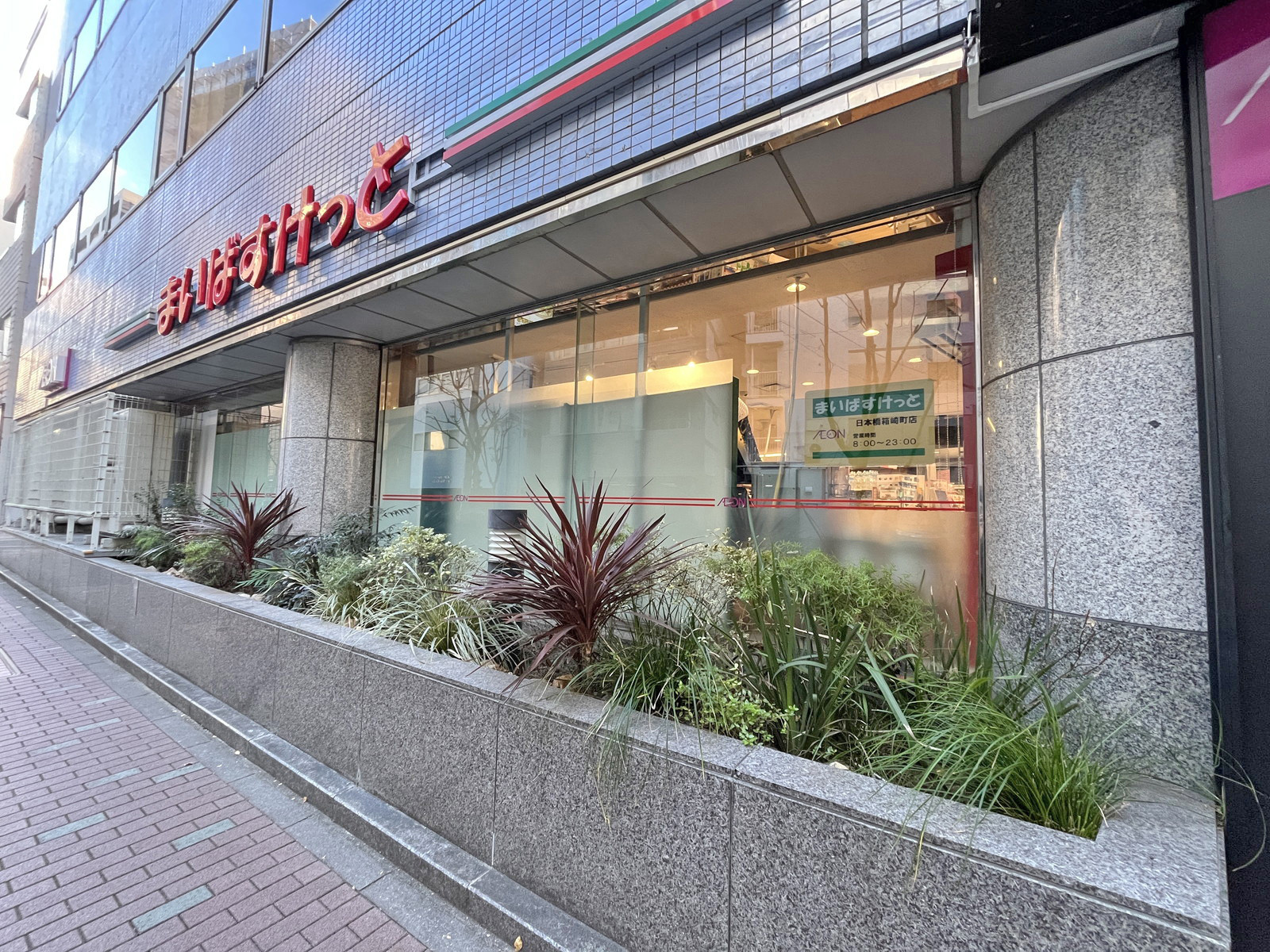徒歩3分のまいばすけっと日本橋箱崎店