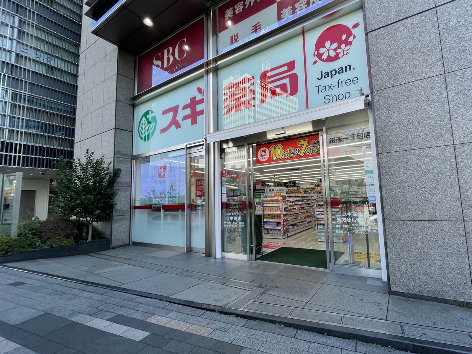 徒歩2分のスギ薬局 銀座一丁目店