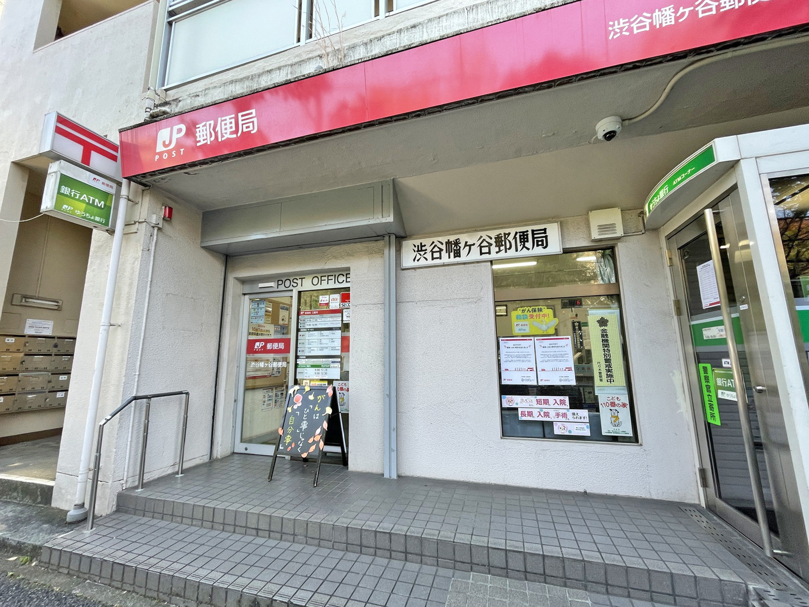 近くの渋谷幡ヶ谷郵便局