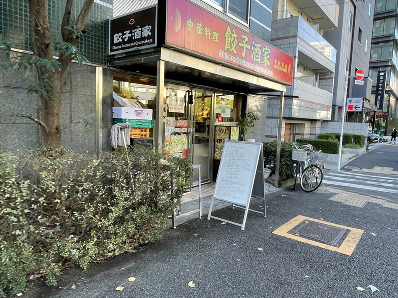 同じ並びの中華料理 餃子酒家 築地店