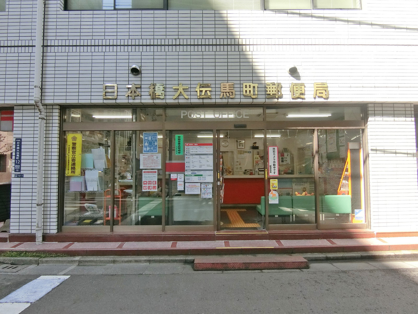 徒歩4分の日本橋大伝馬町郵便局