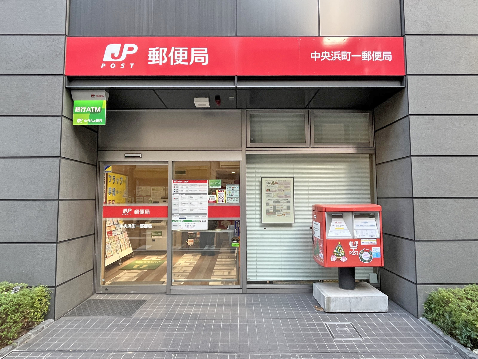 徒歩1分の中央浜町一郵便局