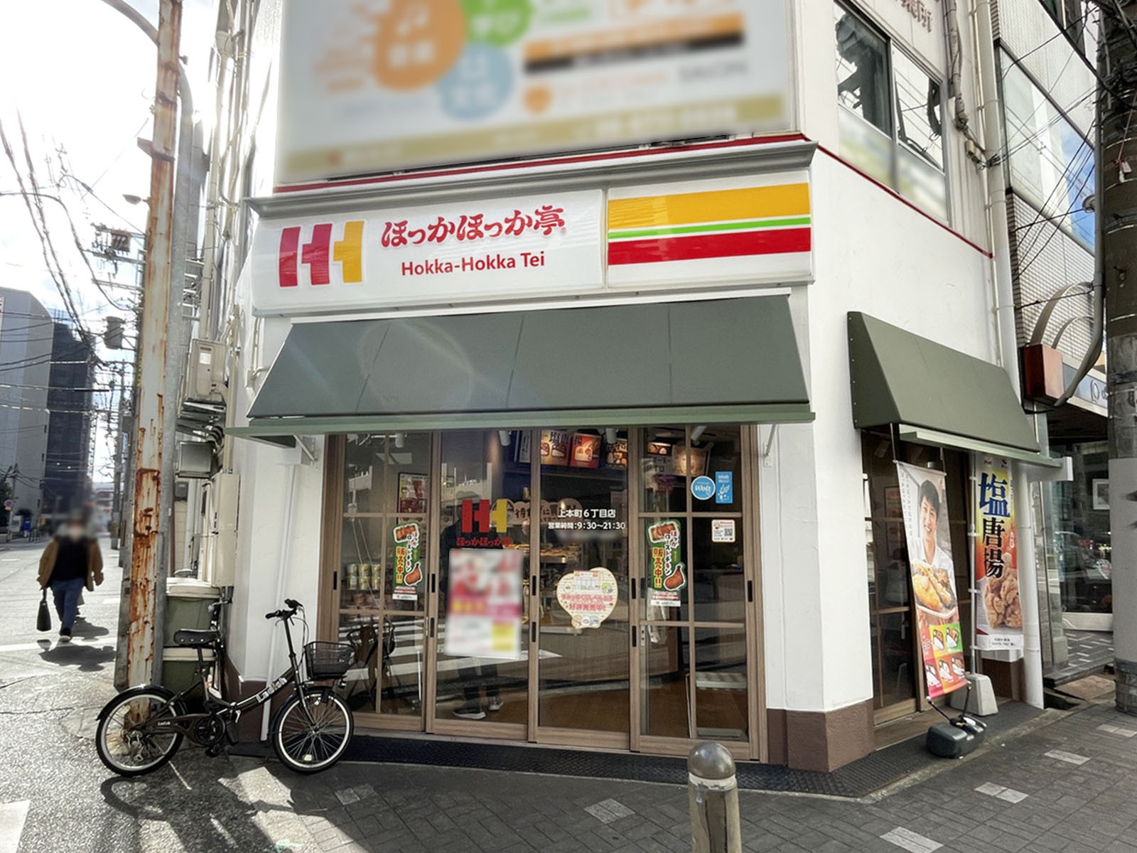 同じ通りにあるほっかほっか亭 上本町6丁目店
