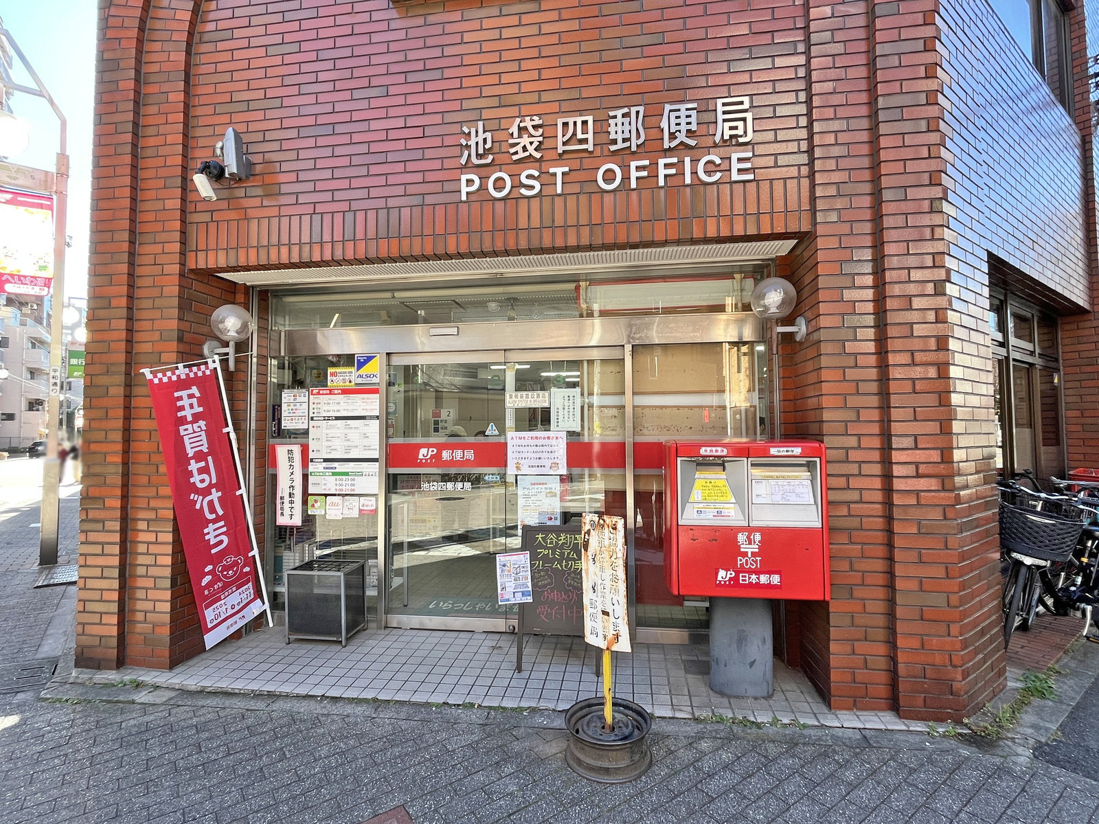 徒歩6分の池袋四郵便局