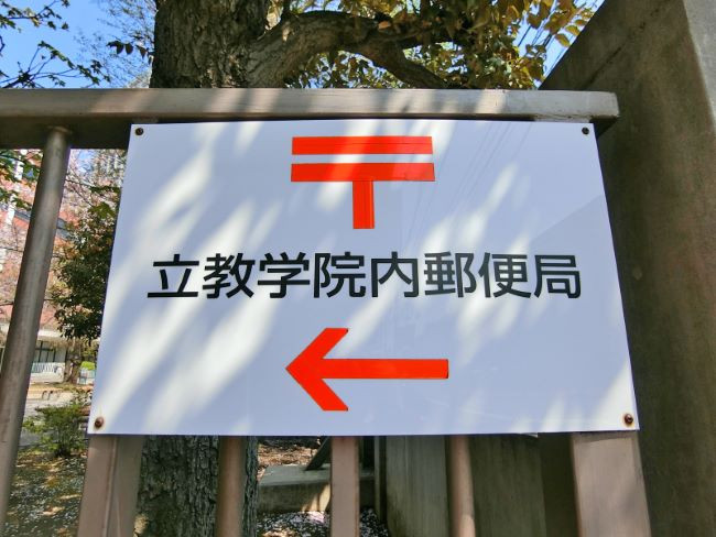 徒歩3分の立教学院内郵便局