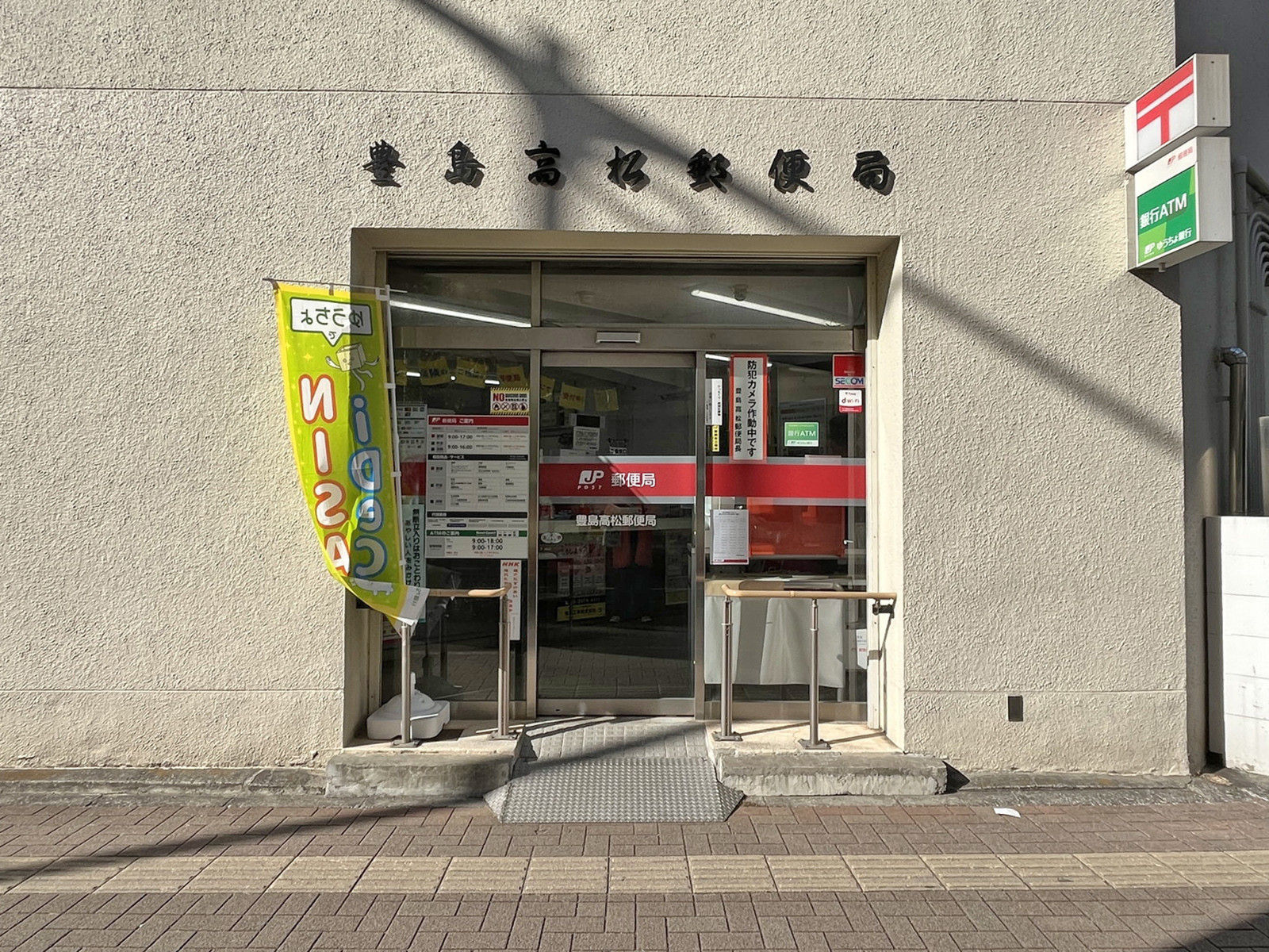 隣の豊島高松郵便局