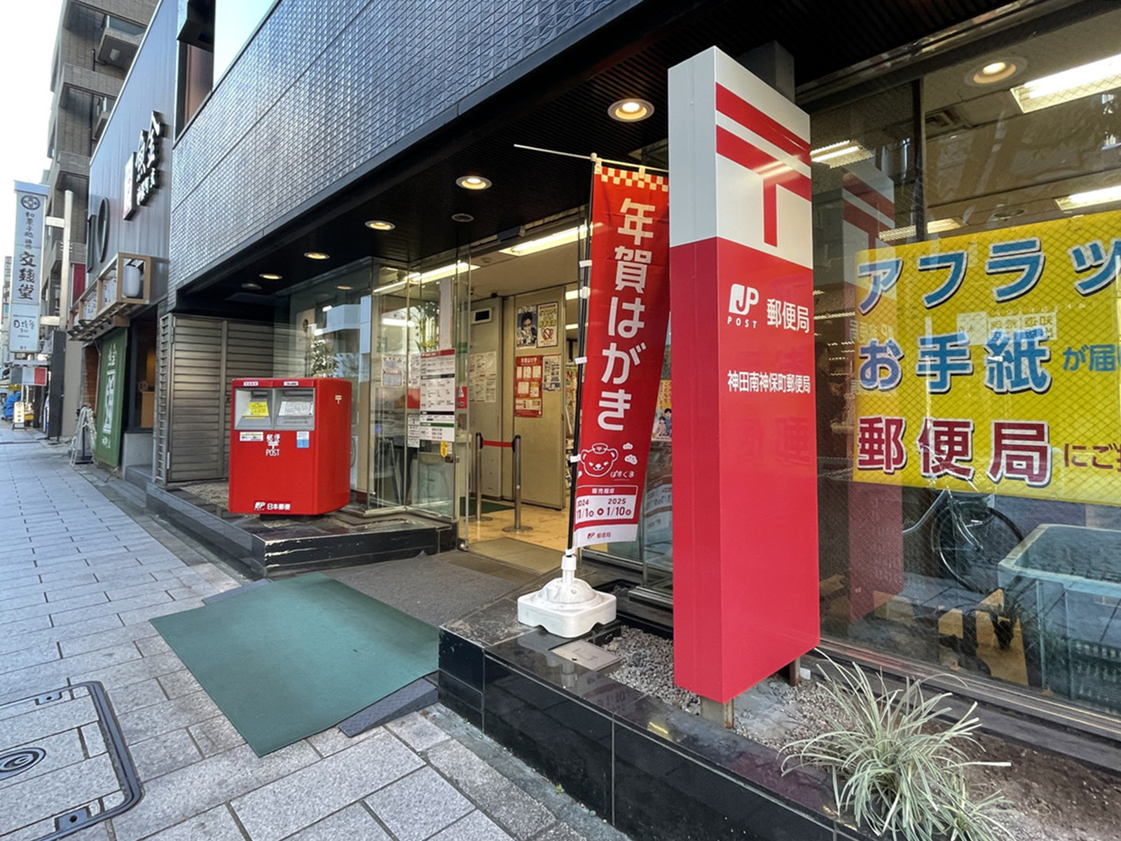 徒歩3分の神田南神保町郵便局