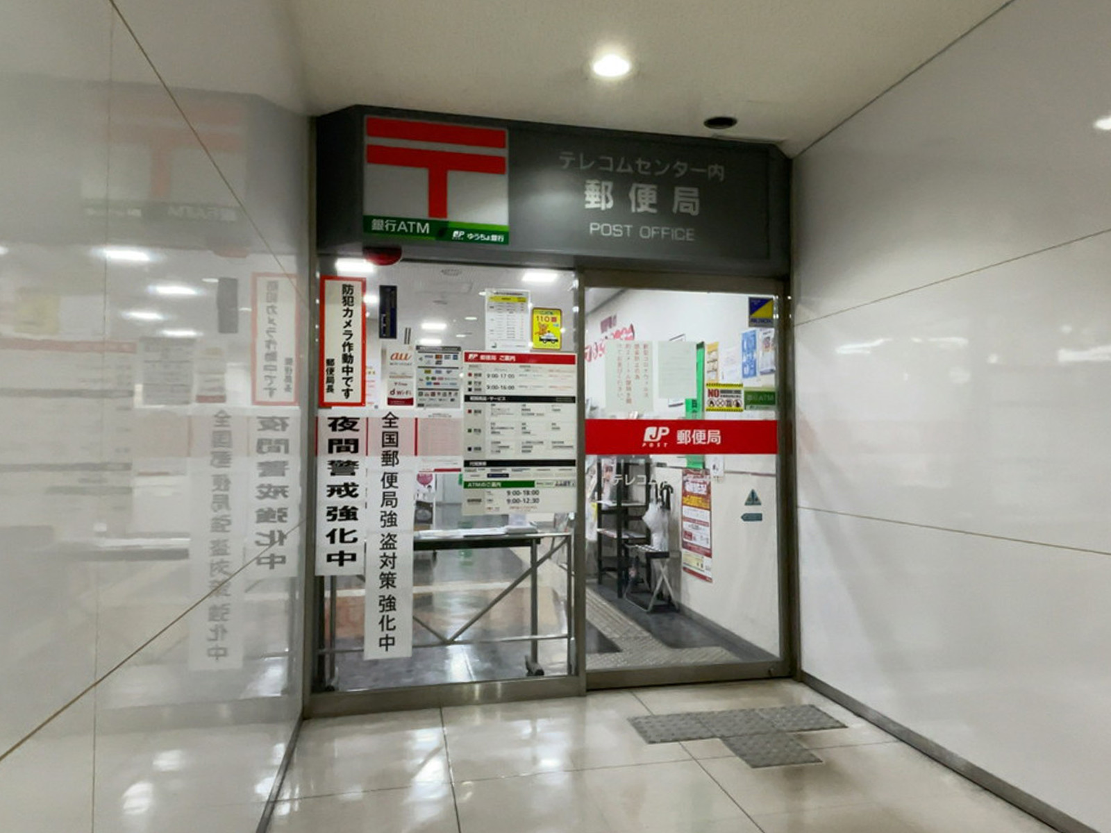 徒歩5分のテレコムセンター内郵便局