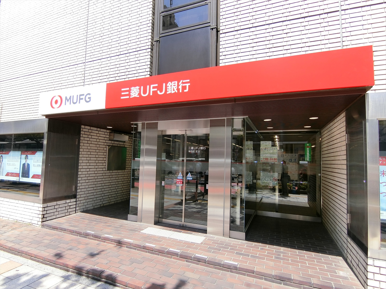 徒歩3分の三菱UFJ銀行 神保町支店