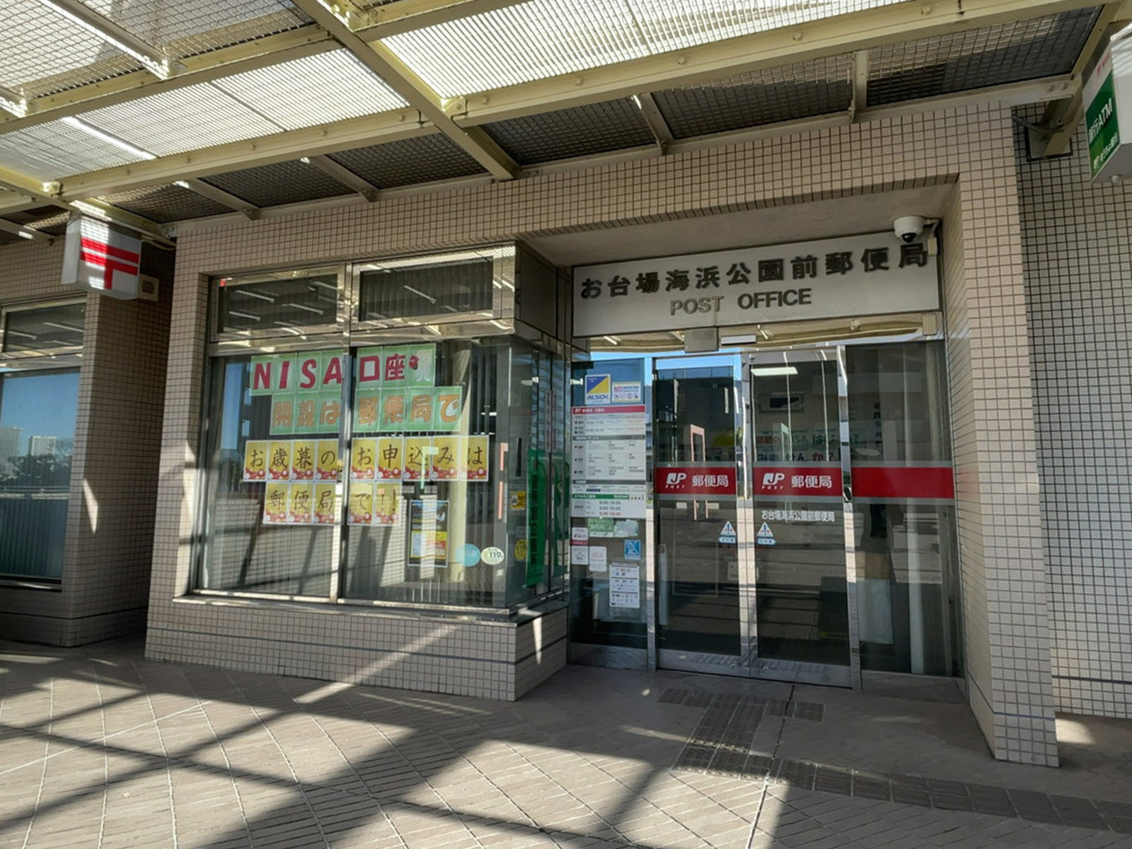 至近のお台場海浜公園前郵便局