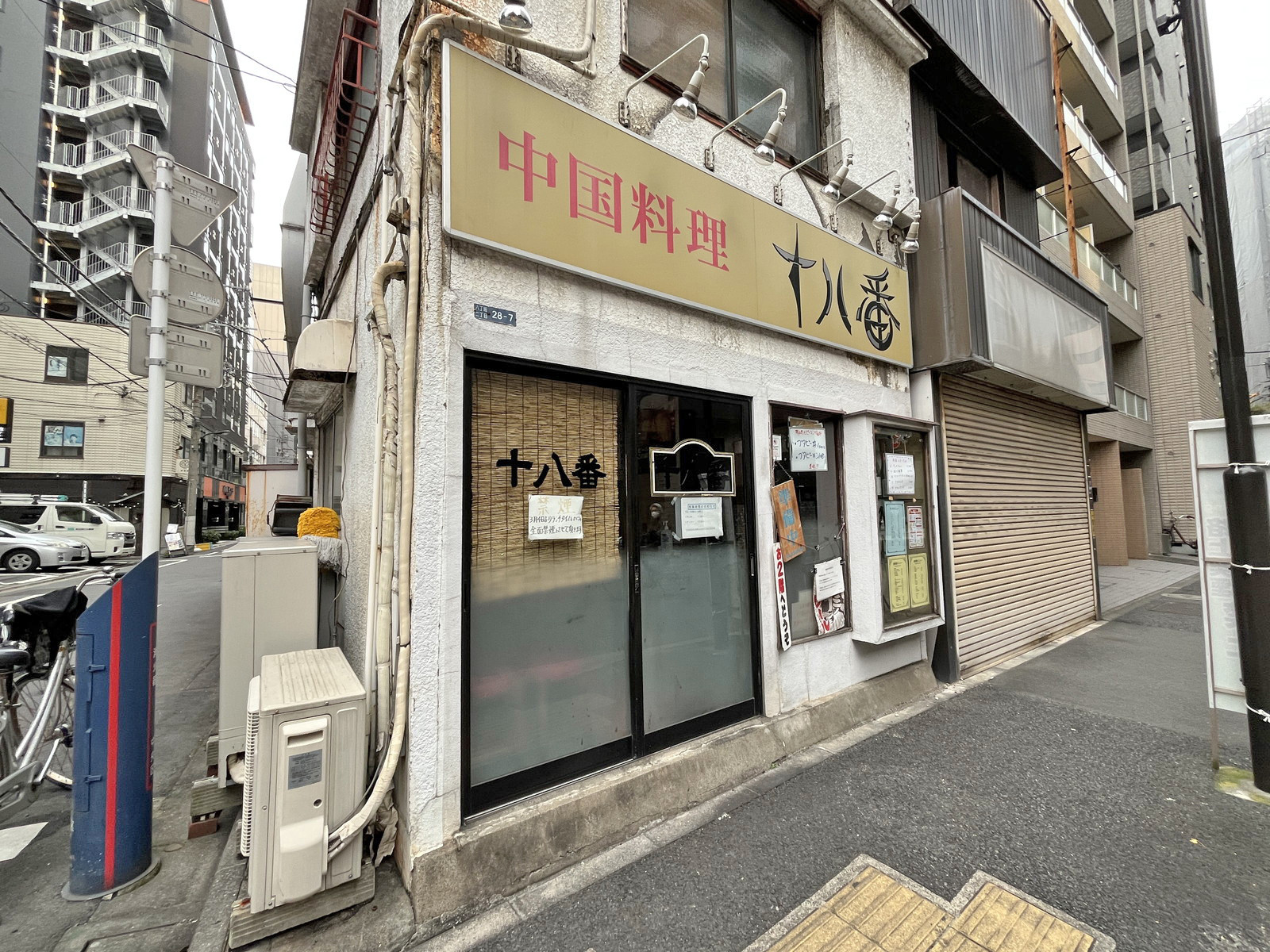 徒歩1分の中華料理十八番