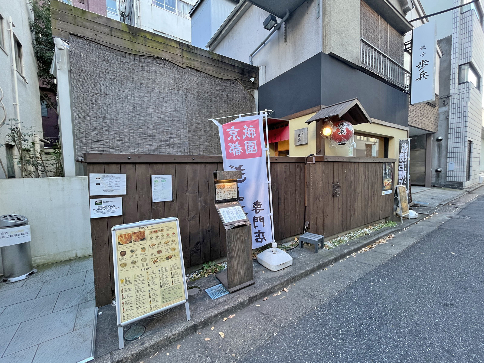 徒歩1分の餃子歩兵 東日本橋店