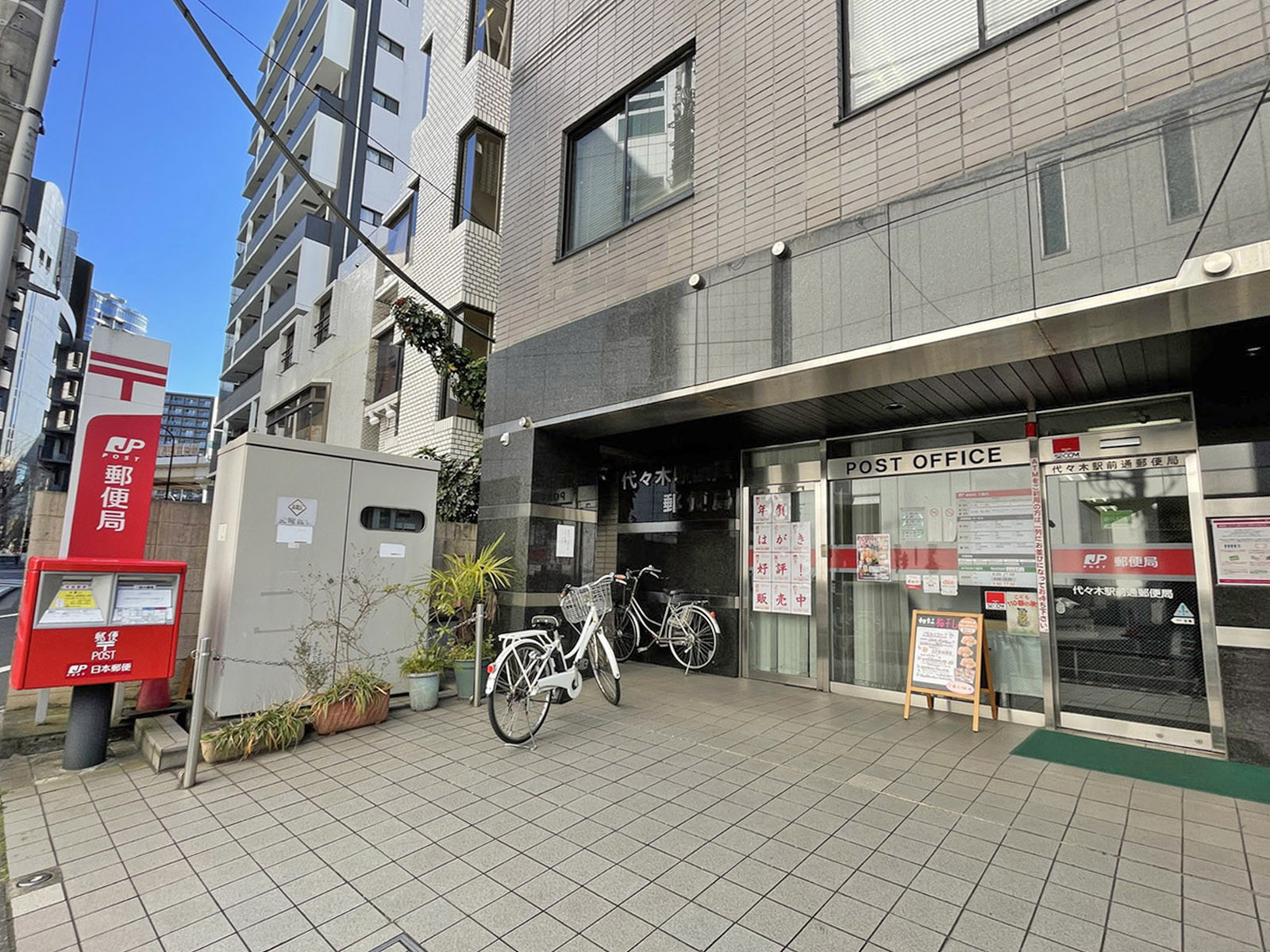 至近の代々木駅前通郵便局