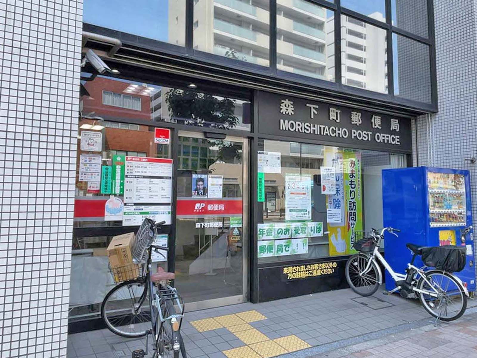 徒歩8分の森下町郵便局