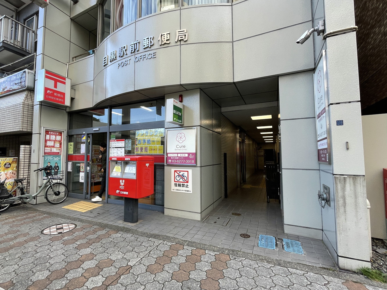 徒歩4分の目黒駅前郵便局