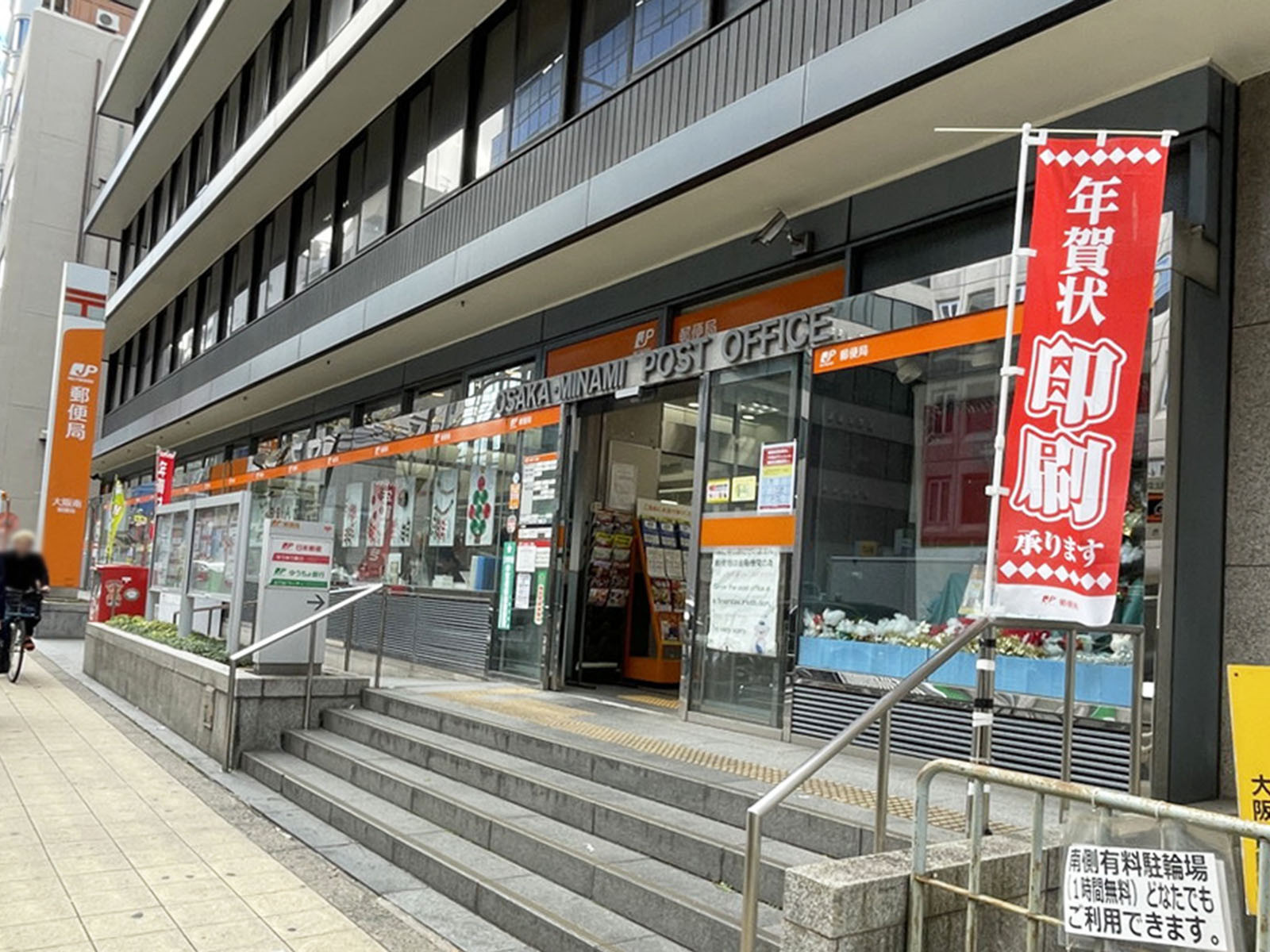 徒歩1分の大阪南郵便局