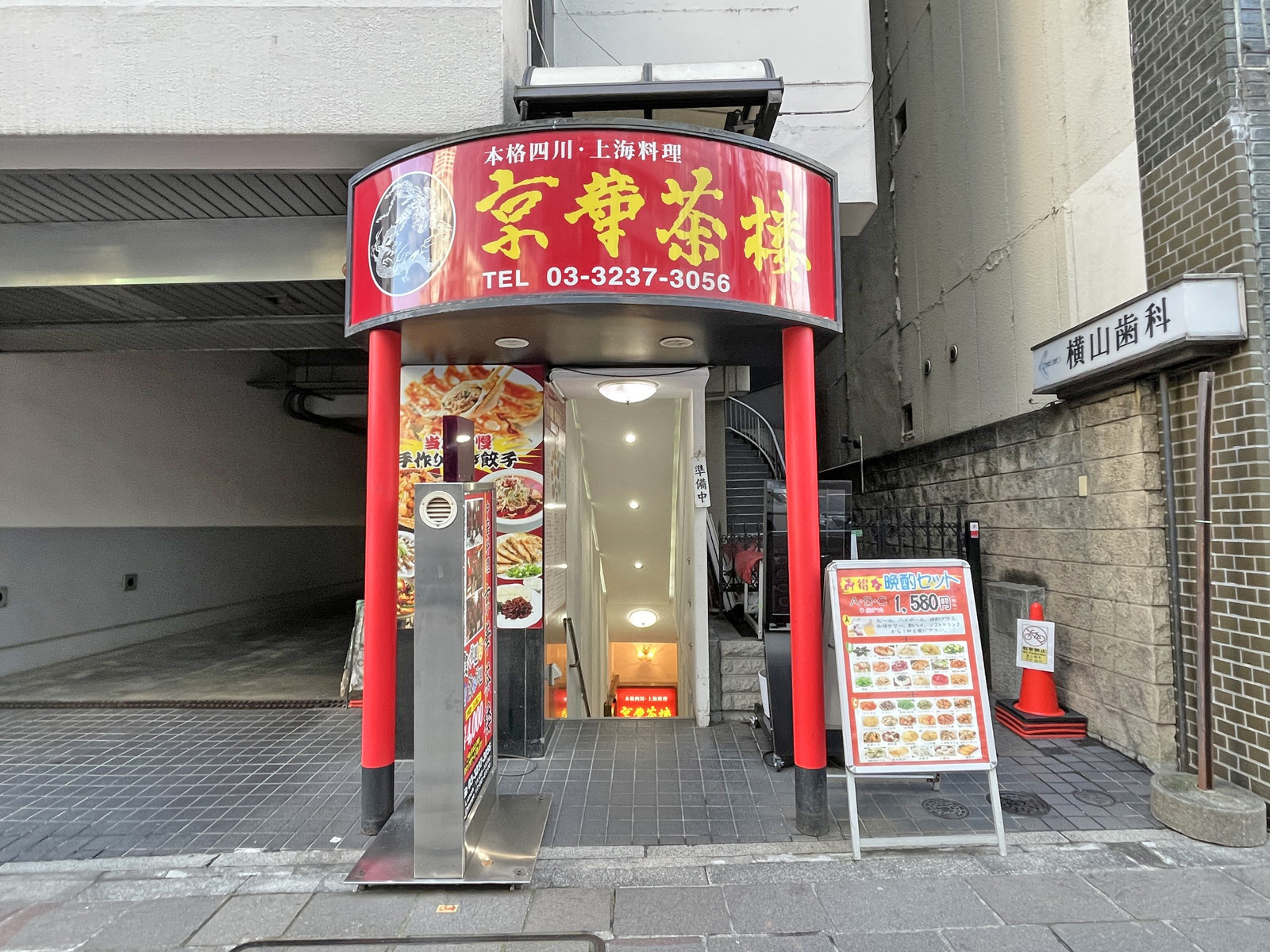 同じ並びの京華茶楼 麹町店