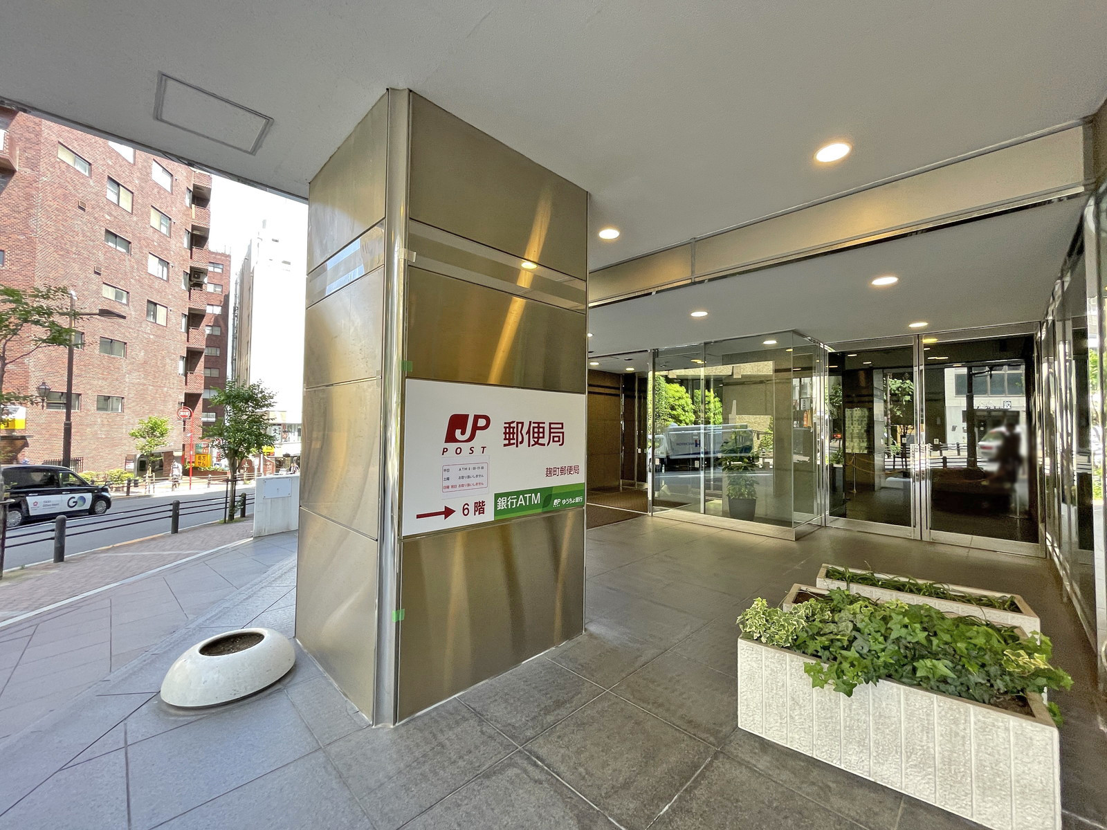 徒歩5分の麹町郵便局