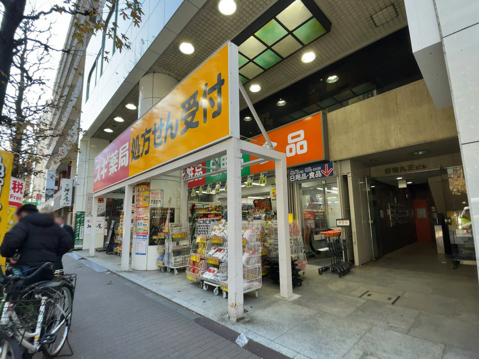 至近のスギドラッグ 新宿二丁目店