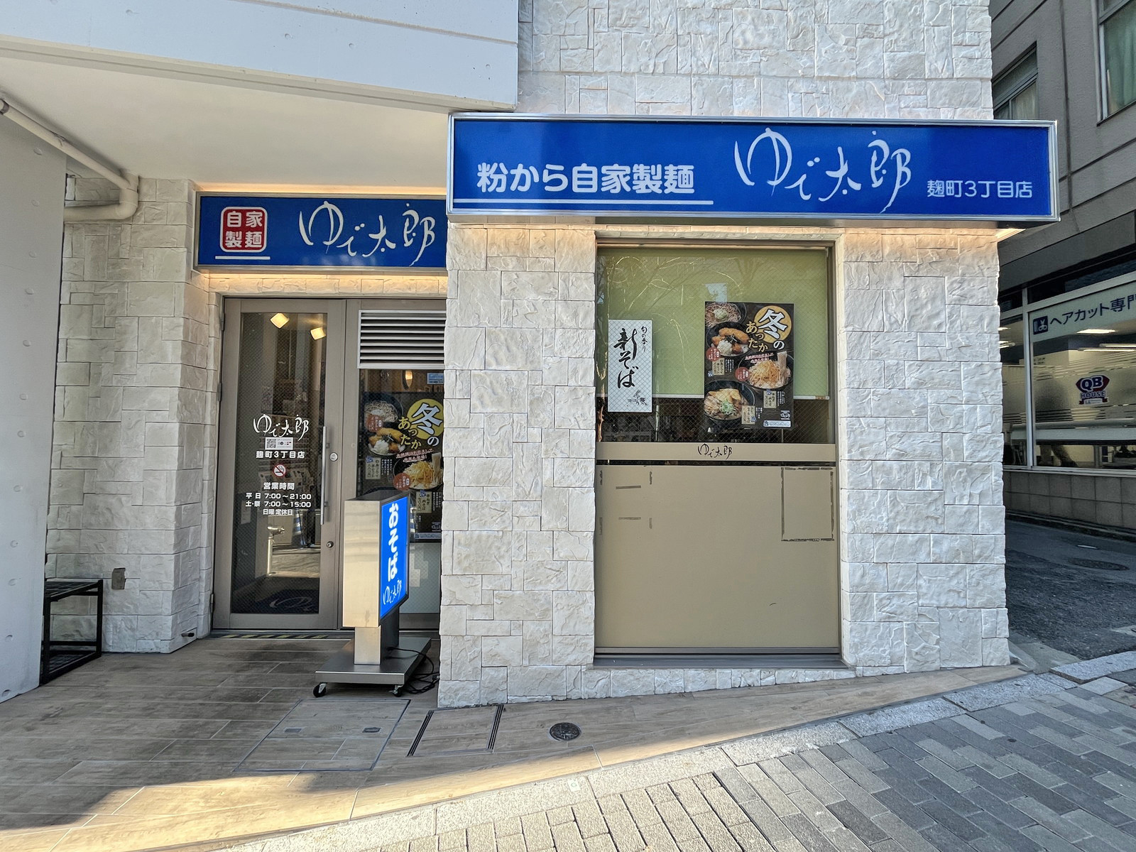 徒歩1分のゆで太郎麹町三丁目店