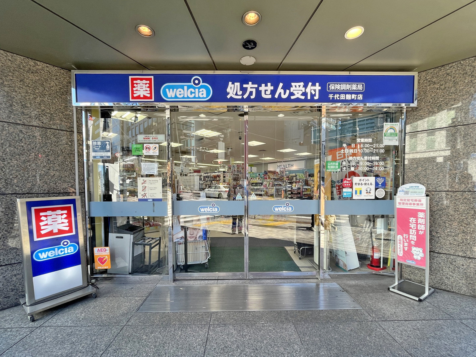 徒歩1分のウェルシア千代田麹町店