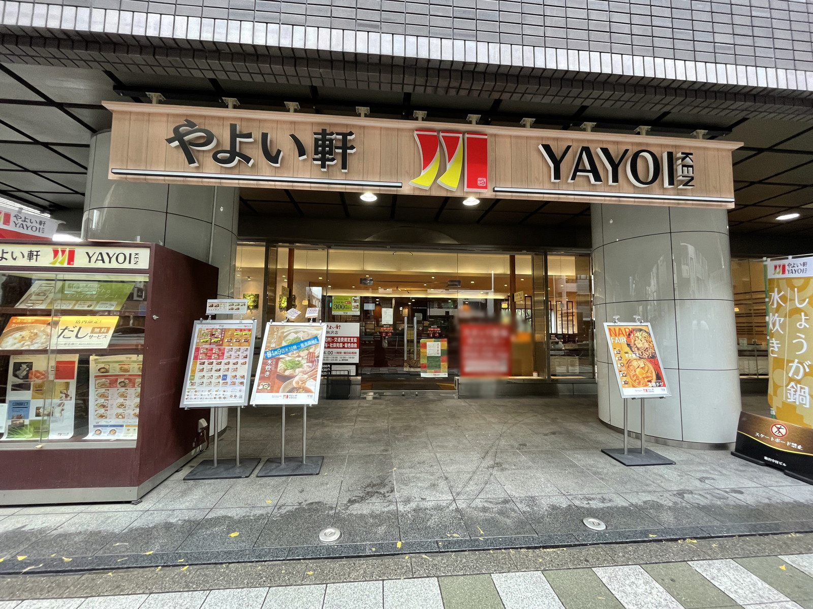徒歩3分のやよい軒 駒沢店