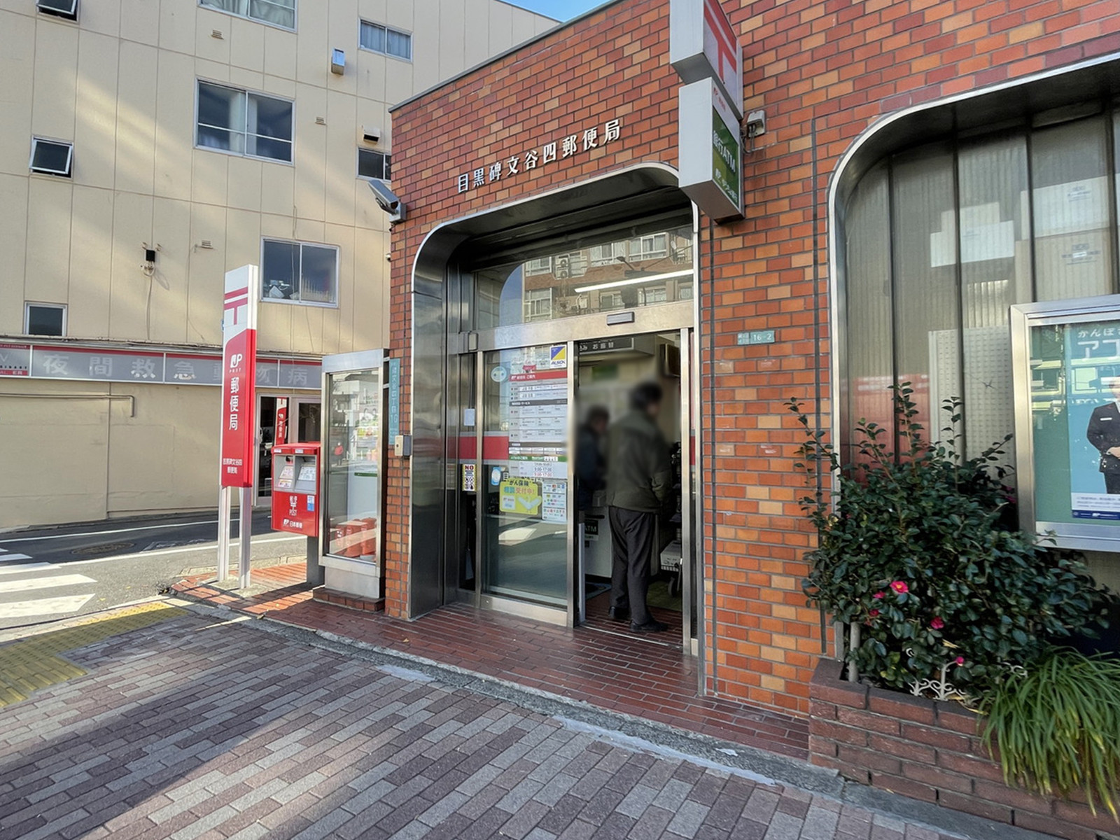 徒歩3分の目黒碑文谷郵便局